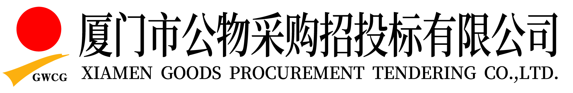 廈門市公物采購招投標有限公司